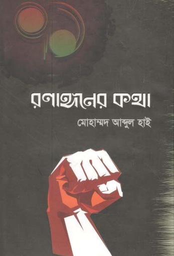 [9789849411437-1] ৭১-রণাক্ষনের কথা