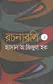 [9789849046905-1] রচনাবলী : খন্ড ১ (হাসান আজিজুল হক)