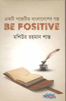 [9789849404569-1] Be Positive : একটি পজেটিভ বাংলাদেশের গল্প