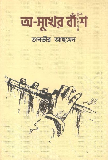 [9789849563297-1] অ-সুখের বাঁশি