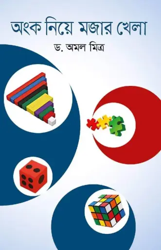 [9789849047537-1] অংক নিয়ে মজার খেলা