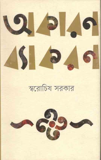 [9847012008188-1] অকারণ ব্যাকরণ