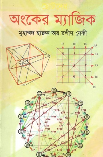 [9789846423013-1] অংকের ম্যাজিক