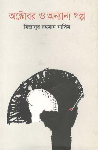 [9789847765150-1] অক্টোবর ও অন্যান্য গল্প