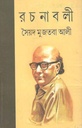 রচনাবলী খণ্ড ৫ (সৈয়দ মুজতবা আলী) (মিত্র)