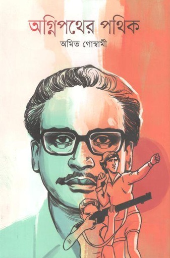[9789849706113-1] অগ্নিপথের পথিক