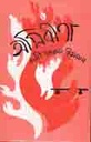 অগ্নিবীণা