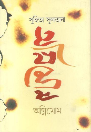 [9789849441250-1] অগ্নিমোম