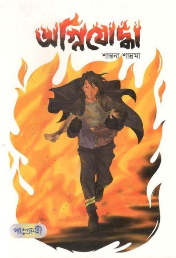 [9789846344479-1] অগ্নিযোদ্ধা