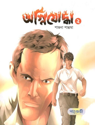 [9789846345001-1] অগ্নিযোদ্ধা ২