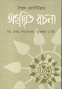 অগ্রন্থিত রচনা