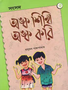 [984-2479] অঙ্ক শিখি অঙ্ক করি ৫