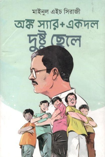 [9789848235874-1] অঙ্ক স্যার প্লাস একদল দুষ্টু ছেলে