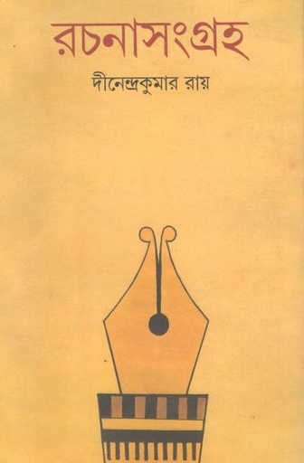 [9788177563900-1] রচনাসংগ্রহ (দীনেন্দ্রকুমার রায়)