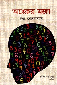 [9789848797273-1] অঙ্কের মজা