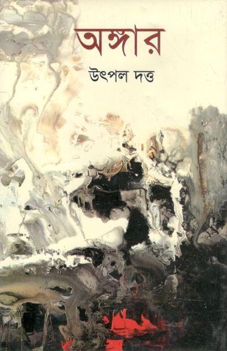 [9847034306637-2] অঙ্গার