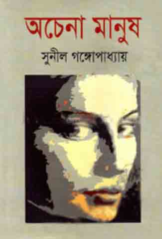 [9847034302684-1] অচেনা মানুষ