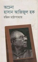 অচেনা হাসান আজিজুল হক