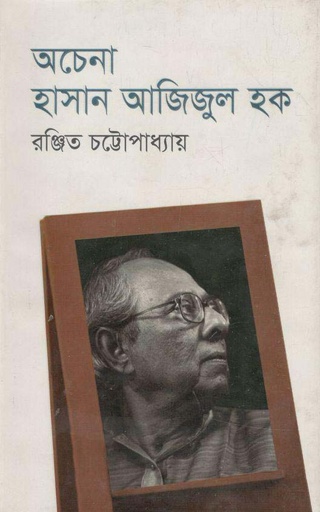 [9789849048398-1] অচেনা হাসান আজিজুল হক
