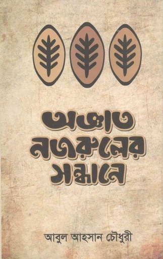 [9789848976043-1] অজ্ঞাত নজরুলের সন্ধানে