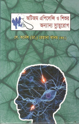 [9789849260721-1] অটিজম এপিলেন্সি শিশুর অন্যান্য স্নায়ুরোগ