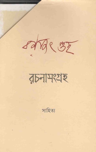 [9789388870498-1] রচনাসংগ্রহ : দুই খণ্ড একত্রে