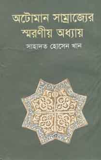 [9789848018033-1] অটোমান সাম্রাজ্যের স্মরণীয় অধ্যায়