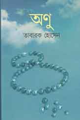 [9789848799178-1] অণু : তাবারক হোসেন