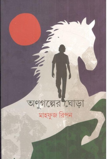[9789849885849-1] অণুগল্পের ঘোড়া