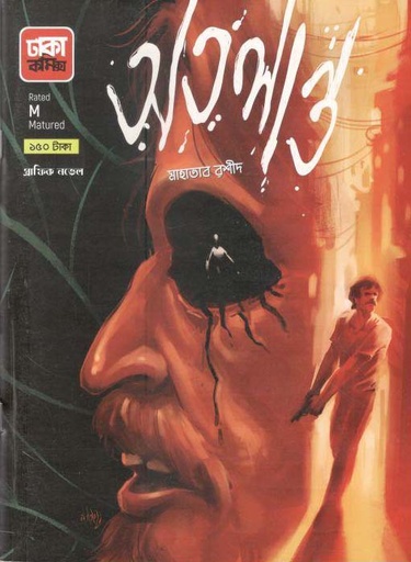 [9789849396048-2] অতলান্ত : গ্রাফিক নভেল