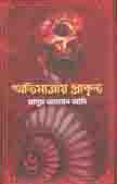 [9789849432173-1] অতিমাত্রায় প্রাকৃত