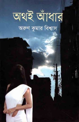 [9789845262071-1] অথই আঁধার