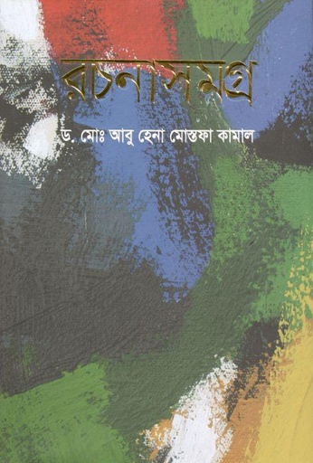 [9789849490142-1] রচনাসমগ্র (অনিন্দ্য প্রকাশ)