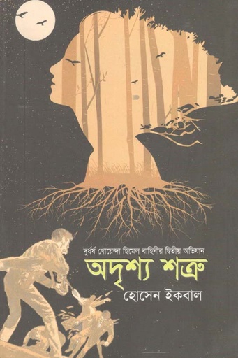 [9789849530350-1] অদৃশ্য শত্রু