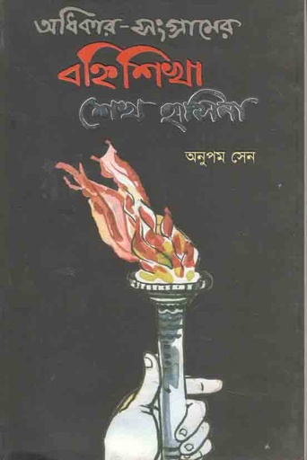 [9789849249504-1] অধিকার-সংগ্রামের বহিৃশিখা শেখ হাসিনা