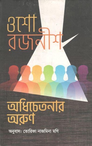 [9789849170143-1] অধিচেতনার অরুণ : ওশো রজনীশ
