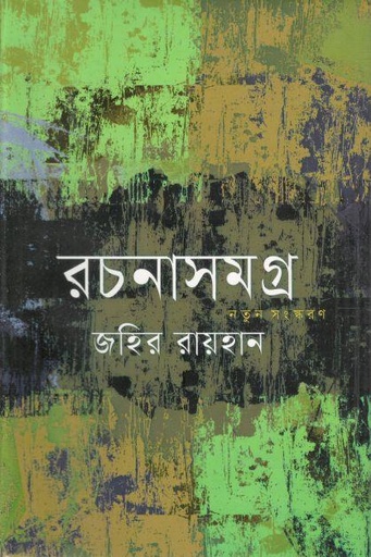 [9789844043459-1] রচনাসমগ্র (জহির রায়হান) (অনুপম)