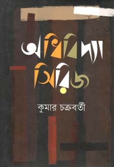 [9789849259879-2] অধিবিদ্যা সিরিজ