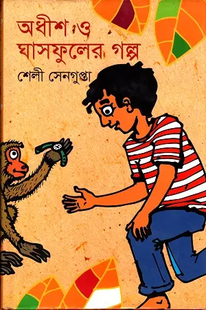 [9789844291515-1] অধীশ ও ঘাষফুলের গল্প