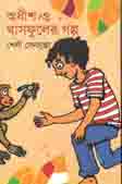 [9789844291515-1] অধীশ ও ঘাষফুলের গল্প