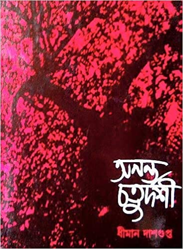 [984-2482] অনন্ত চতুর্দশী