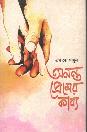 [9789849635901-1] অনন্ত প্রেমের কাব্য