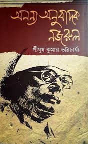 [9789849278009-1] অনন্য অনুবাদক নজরুল