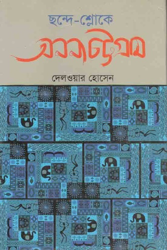 [9789849205791-1] অনন্য চট্টগ্রাম