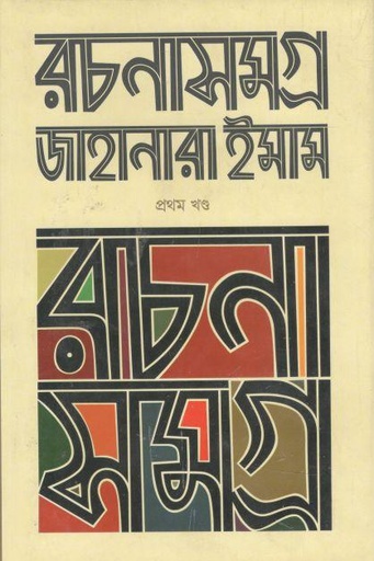 [9789845982511-1] রচনাসমগ্র ১ (জাহানারা ইমাম) (চারুলিপি)