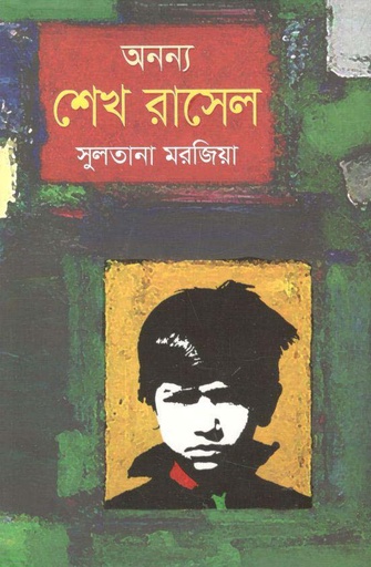 [9789849049197-1] অনন্য শেখ রাসেল