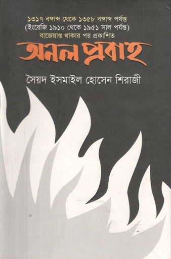 [9789849401629-1] অনল প্রবাহ