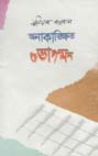 [9789848068687-1] অনাকাঙ্ক্ষিত শুভাগমন