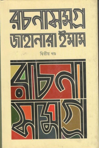 [9789845982528-1] রচনাসমগ্র ২ (জাহানারা ইমাম) (চারুলিপি)