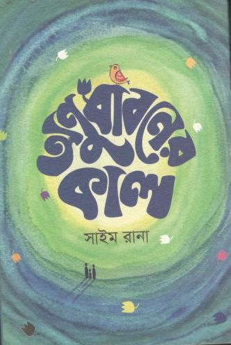 [9789849504849-1] অনুধাবনের কাল